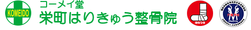 コーメイ堂-栄町はりきゅう整骨院