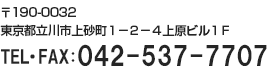 東京都立川市上砂町1-2-4上原ビル1F