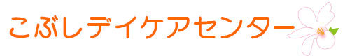 こぶしデイケアセンター